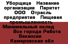 Уборщица › Название организации ­ Паритет, ООО › Отрасль предприятия ­ Пищевая промышленность › Минимальный оклад ­ 28 000 - Все города Работа » Вакансии   . Кемеровская обл.,Прокопьевск г.